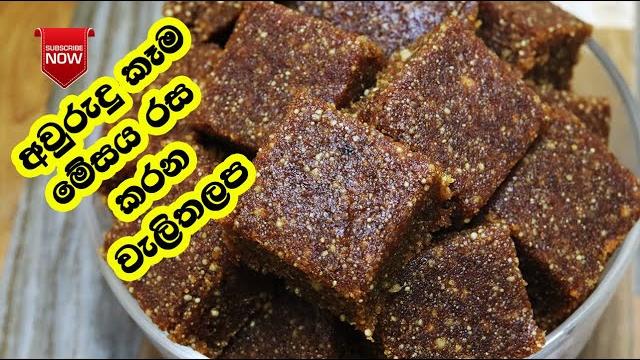 උත්සව සමයේ කෑම මේසය රසවත් කරන වැලිතලප - walithalapa hadana hati | lk kitchen | new year recipe උත්සව සමයේ කෑම මේසය රසවත් කරන වැලිතලප - walithalapa hadana hati | lk kitchen | new year recipe