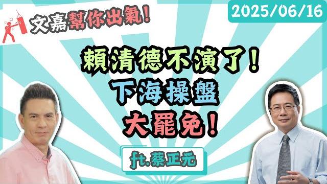 頼清德不演了!下海操盤大罷免!楊文嘉feat.蔡正元 @tsaichengyuan 頼清德不演了!下海操盤大罷免!楊文嘉feat.蔡正元 @tsaichengyuan