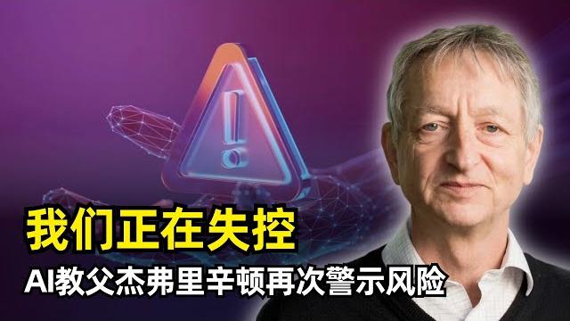 【人工智能】我警告过他们,但是我们正在失控! | ai教父杰弗里·辛顿最新访谈 | 神经网络 | 离职谷歌 | 短期风险 | 存在性威胁 | 回音室效应 | ai军事 | 大规模失业 | 数字智能 【人工智能】我警告过他们,但是我们正在失控! | ai教父杰弗里·辛顿最新访谈 | 神经网络 | 离职谷歌 | 短期风险 | 存在性威胁 | 回音室效应 | ai军事 | 大规模失业 | 数字智能