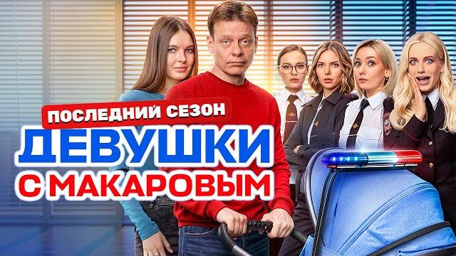 Девушки с макаровым 5 сезон - все серии подряд | последний сезон Девушки с макаровым 5 сезон - все серии подряд | последний сезон
