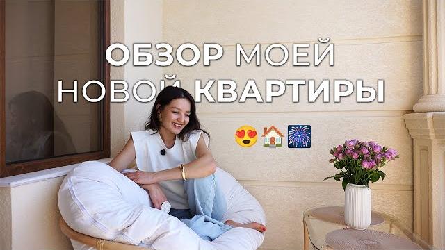 Обзор моей новой квартиры мечты (часть 1/2) Обзор моей новой квартиры мечты (часть 1/2)
