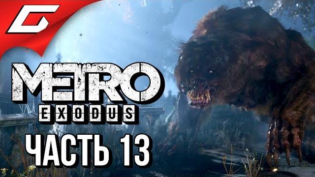 Metro: exodus (метро: исход) прохождение #13 пираты и пионеры Metro: exodus (метро: исход) прохождение #13 пираты и пионеры