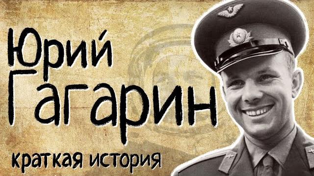 Юрий гагарин (краткая история) Юрий гагарин (краткая история)