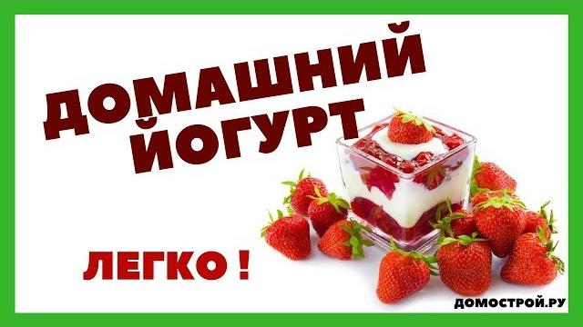 Домашний йогурт (термостатный) #йогурт Домашний йогурт (термостатный) #йогурт