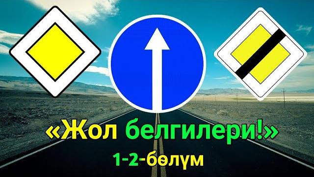Жол белгилери! 1-2-бөлүм. Жол белгилери! 1-2-бөлүм.