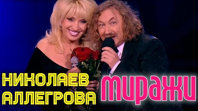 Миражи | игорь николаев и ирина аллегрова Миражи | игорь николаев и ирина аллегрова