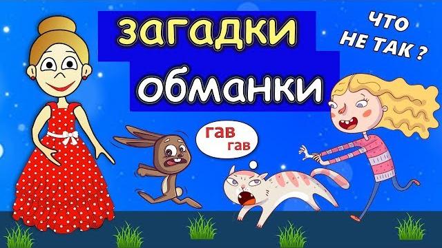Супер загадки обманки / загадки бабушки шошо Супер загадки обманки / загадки бабушки шошо