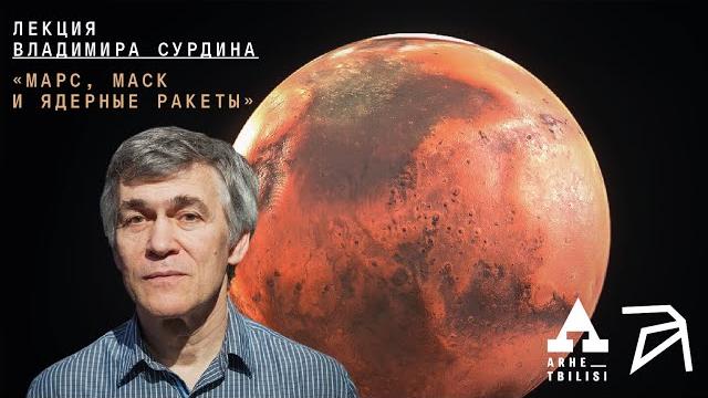 Владимир сурдин: марс, маск и ядерные ракеты Владимир сурдин: марс, маск и ядерные ракеты