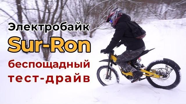 Обзор электробайка sur-ron + беспощадный тест-драйв! Обзор электробайка sur-ron + беспощадный тест-драйв!