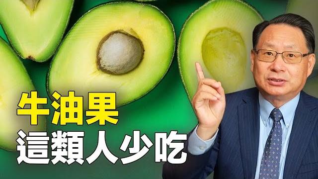 牛油果營養與危險並存! 你吃對了嗎? 牛油果營養與危險並存! 你吃對了嗎?