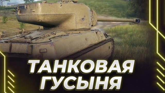 Танковый гусь - жесткий нагиб в льготном уровне боев Танковый гусь - жесткий нагиб в льготном уровне боев