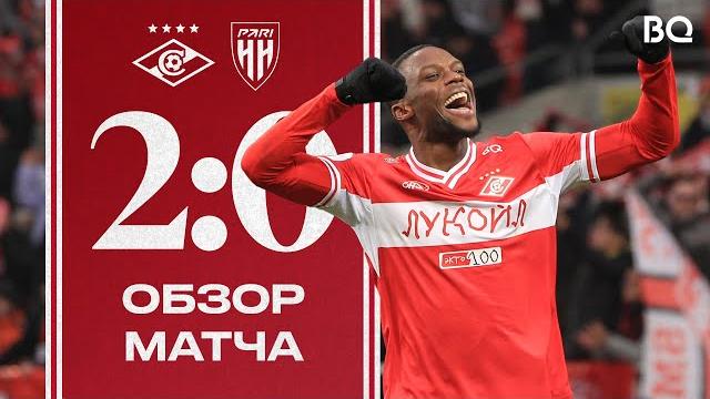 Победа! | «спартак» 2:0 «пари нн» | обзор матча Победа! | «спартак» 2:0 «пари нн» | обзор матча
