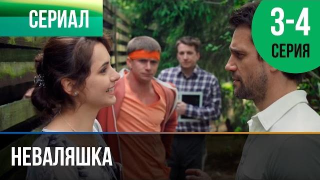 ▶️ неваляшка 3 и 4 серия - мелодрама, комедия | фильмы и сериалы - русские мелодрамы ▶️ неваляшка 3 и 4 серия - мелодрама, комедия | фильмы и сериалы - русские мелодрамы