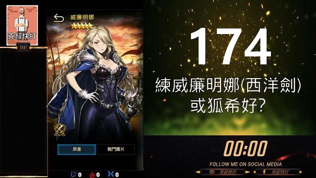 【棕色塵埃】174 練威廉明娜(西洋劍)或狐希好? 【克叔快打】 【棕色塵埃】174 練威廉明娜(西洋劍)或狐希好? 【克叔快打】