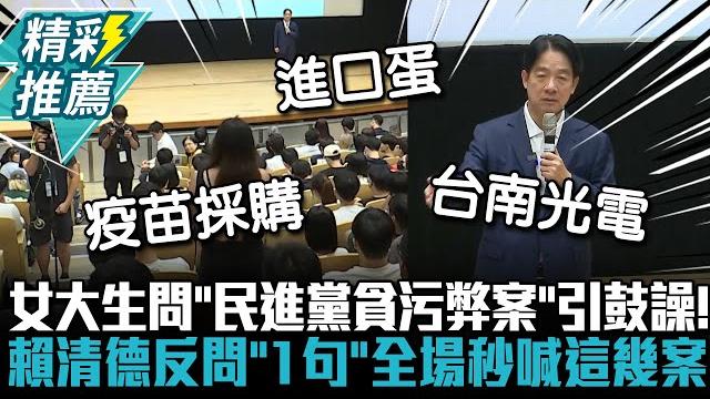 女大生問「民進黨貪污弊案」引鼓譟!賴清德反問「1句」全場秒喊這幾案【cnews】 女大生問「民進黨貪污弊案」引鼓譟!賴清德反問「1句」全場秒喊這幾案【cnews】