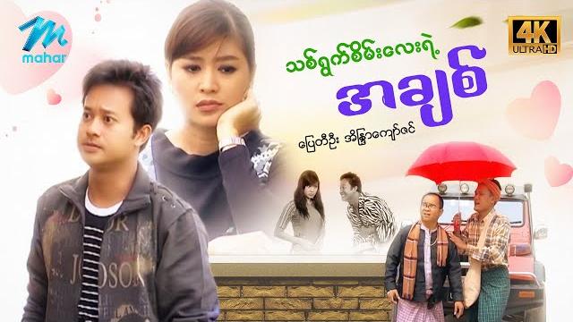 #မြန်မာဇာတ်ကား စ/ဆုံး - သစ်ရွက်စိမ်းလေးရဲ့အချစ် ပြေတီဦး အိန္ဒြာကျော်ဇင် #4k quality #myanmarmovies #မြန်မာဇာတ်ကား စ/ဆုံး - သစ်ရွက်စိမ်းလေးရဲ့အချစ် ပြေတီဦး အိန္ဒြာကျော်ဇင် #4k quality #myanmarmovies