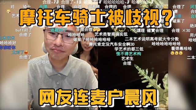 摩托车骑士被歧视?户晨风连麦网友 摩托车骑士被歧视?户晨风连麦网友