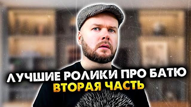 Лучшие ролики про батю. сборник. вторая часть Лучшие ролики про батю. сборник. вторая часть