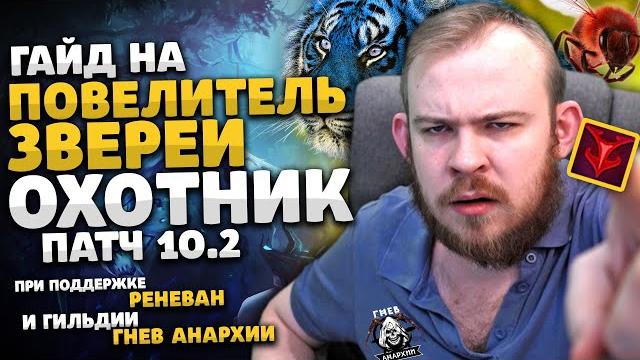 Гайд повелитель зверей охотник бм хант драгонфлай патч 10.2 таланты ротация dragonflight wow pve Гайд повелитель зверей охотник бм хант драгонфлай патч 10.2 таланты ротация dragonflight wow pve