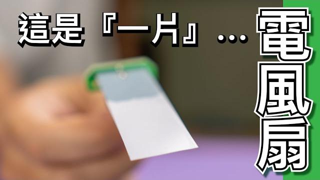 【fun科學】一片單純的塑膠片通電後竟然能扇風,省電又從來沒有壞掉過!?(piezoelectric fan) 【fun科學】一片單純的塑膠片通電後竟然能扇風,省電又從來沒有壞掉過!?(piezoelectric fan)