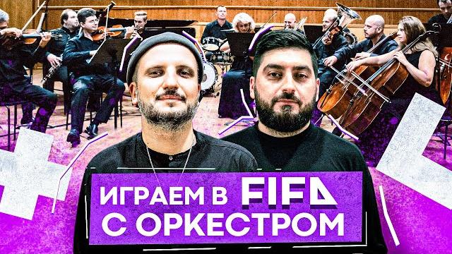Кубок фиферов 2022 | площадка - maxwell | матч с симфоническим оркестром | четвертый тур Кубок фиферов 2022 | площадка - maxwell | матч с симфоническим оркестром | четвертый тур