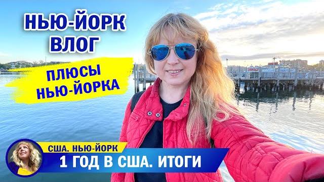 1 год в сша. плюсы и минусы жизни в нью-йорке 1 год в сша. плюсы и минусы жизни в нью-йорке