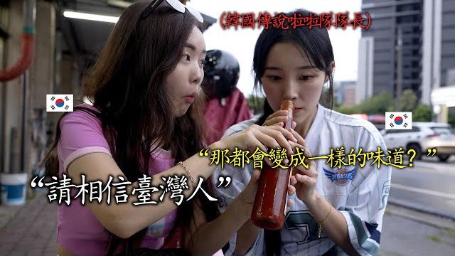 告訴韓國美女台灣的魔法調味料東泉辣椒醬.. 任何食物上撒著吃吧! 告訴韓國美女台灣的魔法調味料東泉辣椒醬.. 任何食物上撒著吃吧!