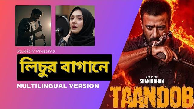 Lichur bagane - taandob | shakib khan, sabila nur | pritom | xefer | aslihan v #lichurbagane Lichur bagane - taandob | shakib khan, sabila nur | pritom | xefer | aslihan v #lichurbagane