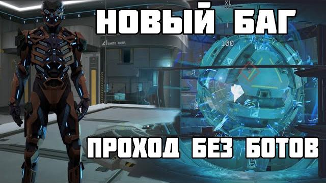 Как забагать ботов на блэквуд / проходим 3 боcса без ботов новый баг на blackwood warface Как забагать ботов на блэквуд / проходим 3 боcса без ботов новый баг на blackwood warface