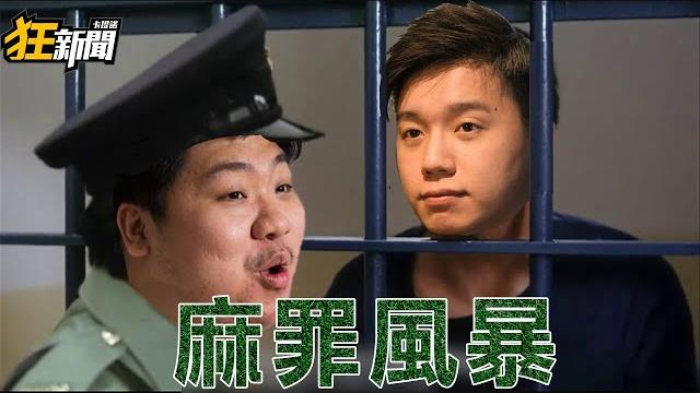 【1002】卡提諾狂新聞#291 麻罪風暴 toyz喊在 【1002】卡提諾狂新聞#291 麻罪風暴 toyz喊在