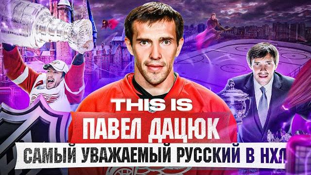 This is: дацюк - ледовый робин гуд / лучший двусторонний игрок всех времен? волшебник и легендище This is: дацюк - ледовый робин гуд / лучший двусторонний игрок всех времен? волшебник и легендище
