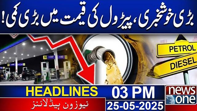 Great news, big reduction in petrol prices! ! | 03 pm news headline | 25 may 2025 | newsone Great news, big reduction in petrol prices! ! | 03 pm news headline | 25 may 2025 | newsone
