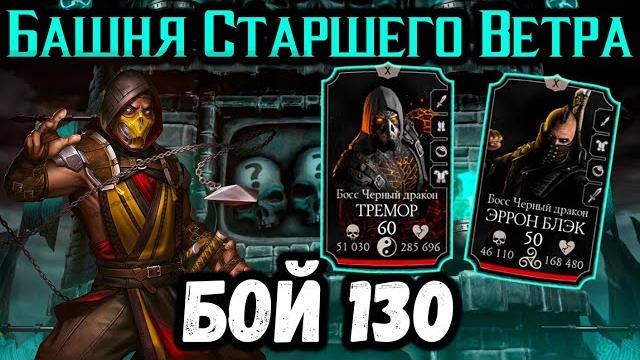Бой 130 — башня старшего ветра. полная контра песчаной буре! скорпион мк 11 в mortal kombat mobile Бой 130 — башня старшего ветра. полная контра песчаной буре! скорпион мк 11 в mortal kombat mobile