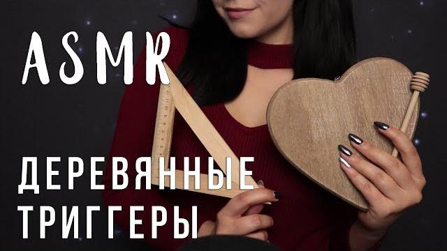 Асмр | деревянные триггеры для твоего сна asmr | wood triggers for sleep , no talking Асмр | деревянные триггеры для твоего сна asmr | wood triggers for sleep , no talking