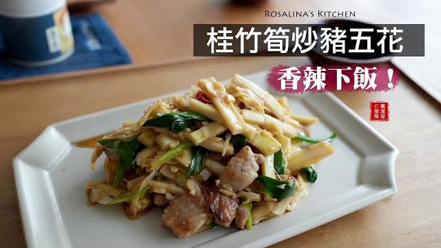 夏天就愛吃筍!家常菜 桂竹筍炒豬五花(竹筍炒肉絲)超級開胃又下飯!保證飯鍋見底~ 夏天就愛吃筍!家常菜 桂竹筍炒豬五花(竹筍炒肉絲)超級開胃又下飯!保證飯鍋見底~