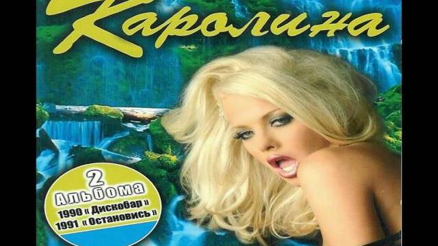 Каролина - дискобар Каролина - дискобар
