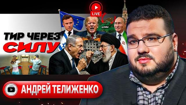 🪤 капкан на иран: трамп на охоте. марионетки вместо украины. министр единства сбежал - телиженко 🪤 капкан на иран: трамп на охоте. марионетки вместо украины. министр единства сбежал - телиженко