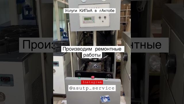 Кипиа в актобе. услуги кип и автоматики. электрика. частотник. асутп. #актобе #кип #асу #асутп #пч Кипиа в актобе. услуги кип и автоматики. электрика. частотник. асутп. #актобе #кип #асу #асутп #пч