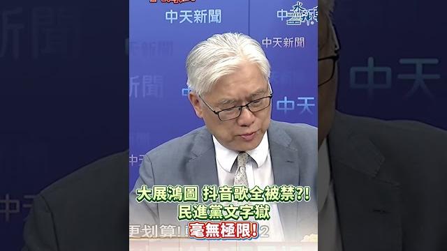 大展鴻圖、抖音歌全被禁?! 民進黨文字獄毫無極限!#short #shorts #全球大爆卦 大展鴻圖、抖音歌全被禁?! 民進黨文字獄毫無極限!#short #shorts #全球大爆卦
