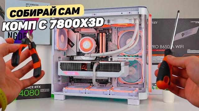 Сборка своими руками на 7800x3d в белом king 95 pro Сборка своими руками на 7800x3d в белом king 95 pro