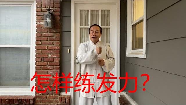 太极拳究竟应该怎样练发力?中国传统武术太极、形意、八卦三大内家拳之首的太极的魅力 太极拳究竟应该怎样练发力?中国传统武术太极、形意、八卦三大内家拳之首的太极的魅力