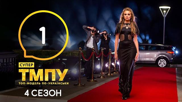 Супер топ-модель по-украински. сезон 4. выпуск 1 от 16.10.2020 Супер топ-модель по-украински. сезон 4. выпуск 1 от 16.10.2020