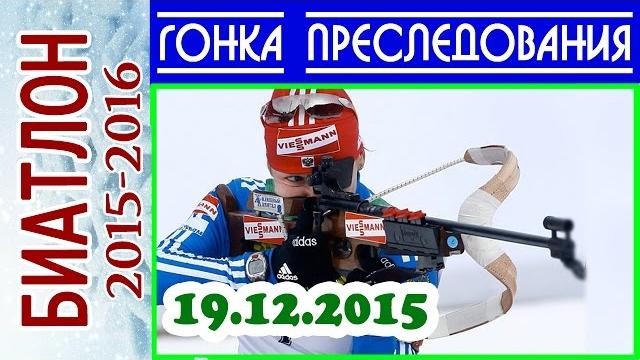 Биатлон 2015-2016 гонка преследования женщины 19.12.2015 / кубок мира поклюка (словения) 3-й этап Биатлон 2015-2016 гонка преследования женщины 19.12.2015 / кубок мира поклюка (словения) 3-й этап