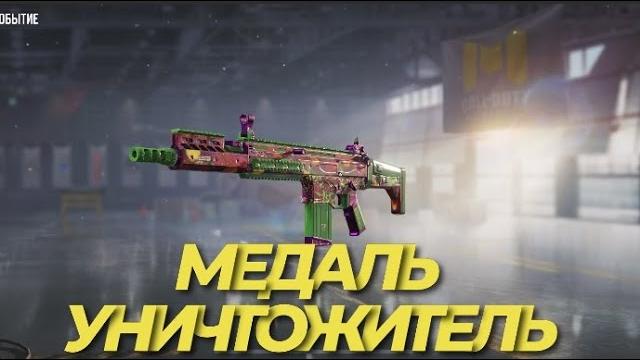 Как получить медаль уничтожитель и пройти сезонное задание в call of duty mobile i микросхема класса Как получить медаль уничтожитель и пройти сезонное задание в call of duty mobile i микросхема класса