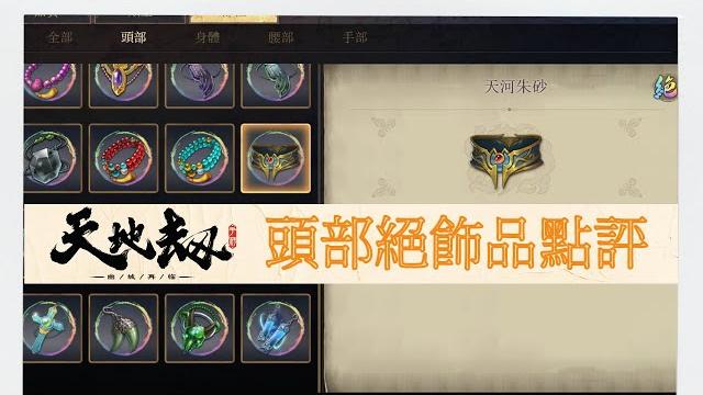 【天地劫】全飾品(1)頭部絕飾品全講解 【天地劫】全飾品(1)頭部絕飾品全講解