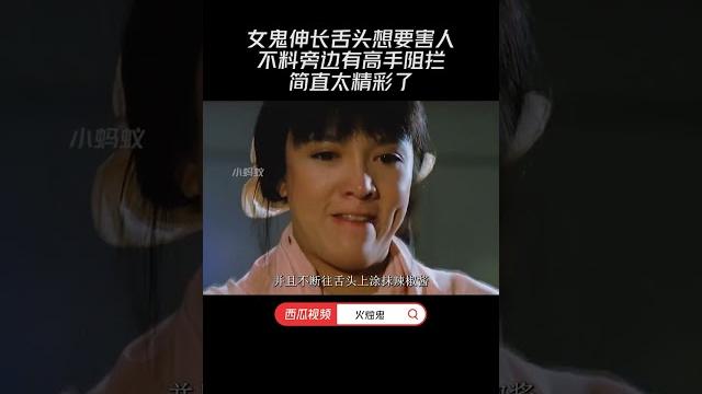女鬼伸長舌頭想要害人,不料旁邊有高手阻攔,簡直太精彩了 女鬼伸長舌頭想要害人,不料旁邊有高手阻攔,簡直太精彩了