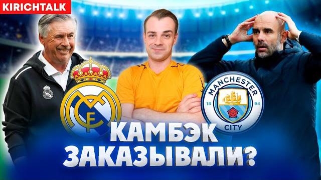 Обзор матча реал мадрид – манчестер сити 3-1. разбор всех голов в ответном матче. лига чемпионов. Обзор матча реал мадрид – манчестер сити 3-1. разбор всех голов в ответном матче. лига чемпионов.