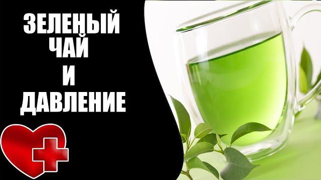 Как зеленый чай влияет на давление? Как зеленый чай влияет на давление?