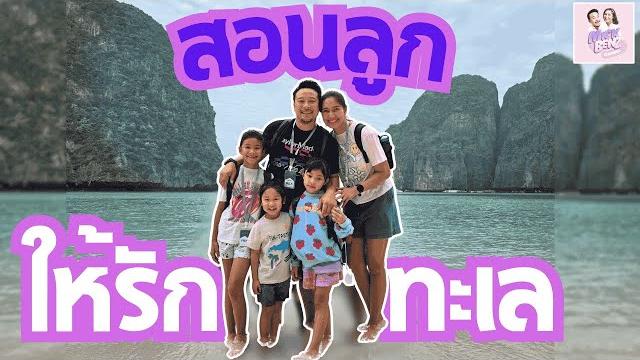 สอนลูก ให้รักทะเล สอนลูก ให้รักทะเล