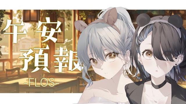 【午安預報#70】不對勁,今天的午安預報嗅到了一股不對的氣息【flos*】 【午安預報#70】不對勁,今天的午安預報嗅到了一股不對的氣息【flos*】